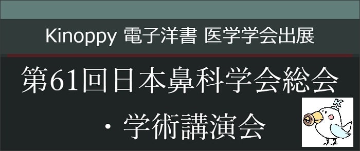 第61回日本鼻科学会総会・学術講演会　【Kinoppy電子洋書】