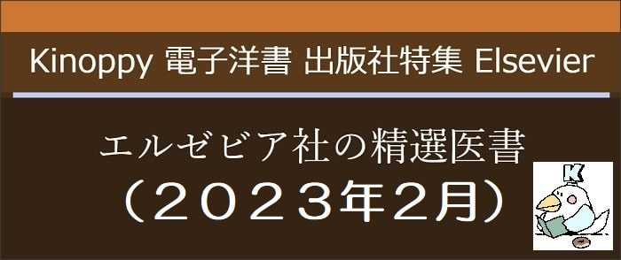 エルゼビア社の精選医書(2023年2月)　【Elsevier Kinoppy電子洋書】