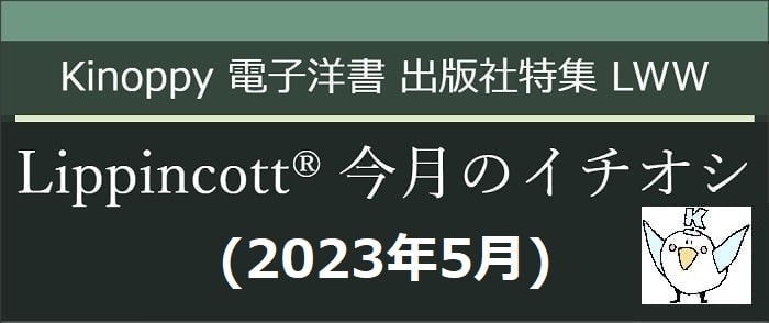 Lippincott 今月のイチオシ(2023年5月)　【Kinoppy電子洋書】