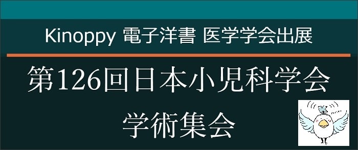 第126回日本小児科学会学術集会　【Kinoppy電子洋書】