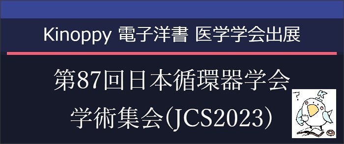 第87回日本循環器学会学術集会(JCS2023)　【Kinoppy電子洋書】