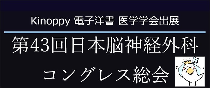 第43回日本脳神経外科コングレス総会　【Kinoppy電子洋書】