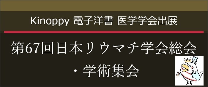 第67回日本リウマチ学会総会・学術集会 【Kinoppy電子洋書】