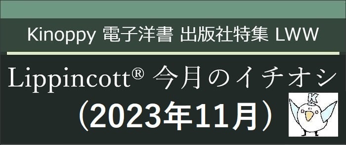 Lippincott 今月のイチオシ(2023年11月) 【Kinoppy電子洋書】