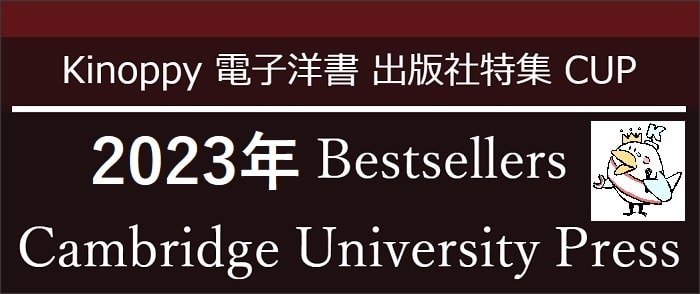 2023年 Bestsellers Cambridge University Press 【Kinoppy電子洋書】