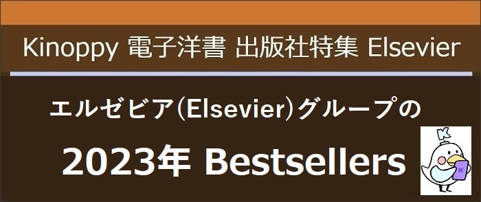 2023年 Bestselling Titles Elsevier(エルゼビア)【Kinoppy電子洋書】