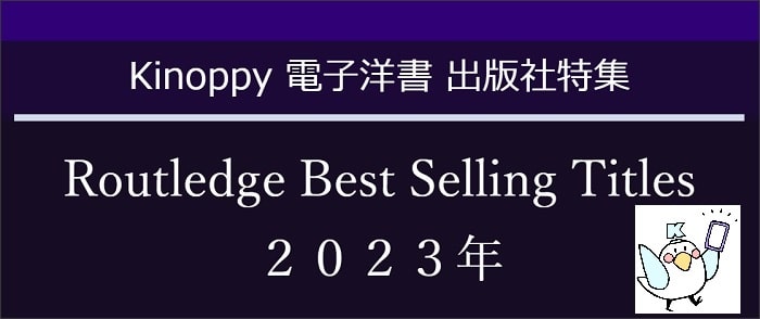 2023年 Routledge Best Selling Titles(ラウトレッジ) 【Kinoppy電子洋書】