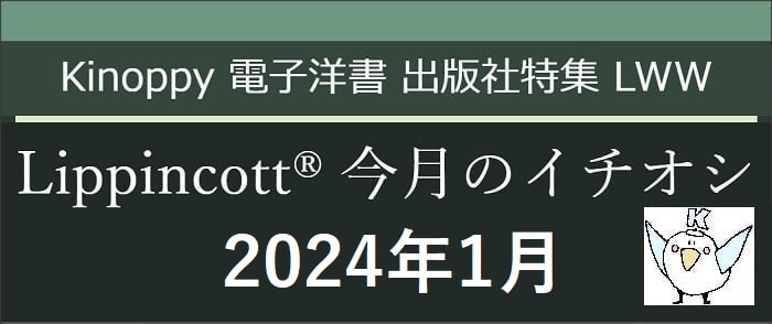 Lippincott 今月のイチオシ(2024年1月) 【Kinoppy電子洋書】