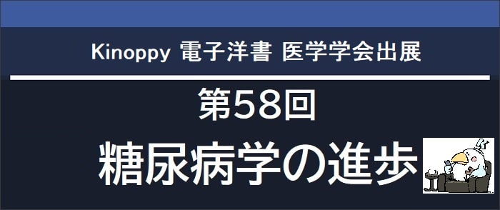 第58回糖尿病学の進歩【Kinoppy電子洋書】