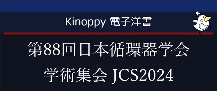 第88回日本循環器学会学術集会 JCS2024【Kinoppy電子洋書】