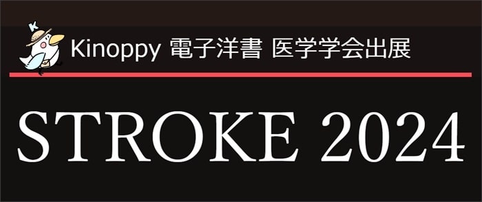 STROKE 2024【Kinoppy電子洋書】