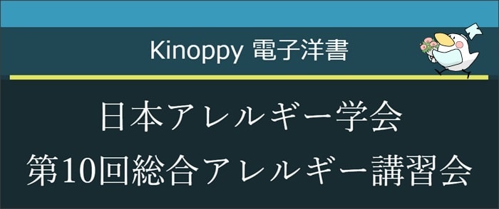 日本アレルギー学会第10回総合アレルギー講習会【Kinoppy電子洋書】