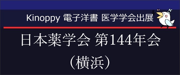 日本薬学会第144年会（横浜）【Kinoppy電子洋書】