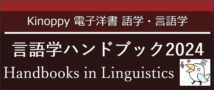 言語学ハンドブック2024(2024年4月)【Kinoppy電子洋書】Handbooks in Linguistics 2024