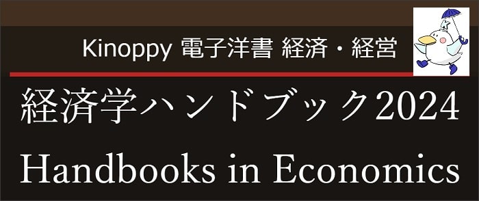 経済学ハンドブック2024(2024年4月)【Kinoppy電子洋書】