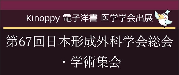 第67回日本形成外科学会総会・学術集会【Kinoppy電子洋書】