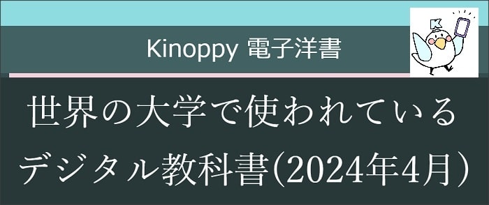 世界の大学で使われているデジタル教科書(2024年4月)【Kinoppy電子洋書】