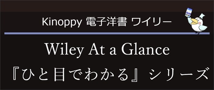 Wiley At a Glance Series『一目でわかる』シリーズ【Kinoppy電子洋書】