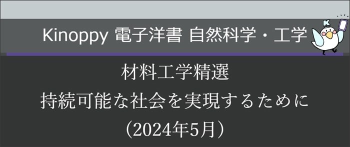材料工学精選(2024年5月)【Kinoppy電子洋書】
