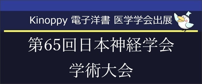 第65回日本神経学会学術大会【Kinoppy電子洋書】