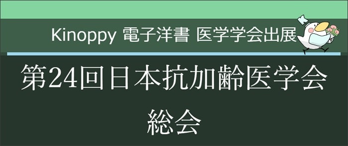第24回日本抗加齢医学会総会【Kinoppy電子洋書】