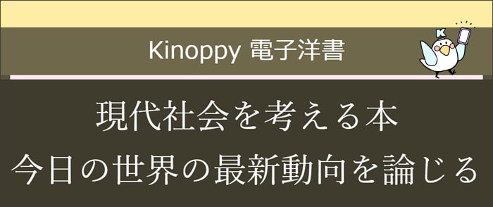現代社会を考える本 今日の世界の最新動向を論じる(2024年5月)【Kinoppy電子洋書】