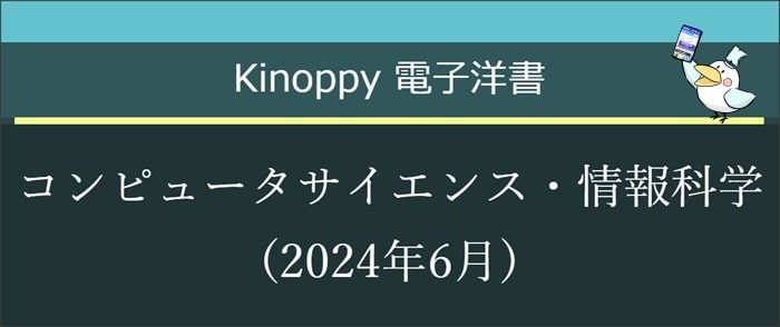 コンピュータサイエンス・情報科学(2024年6月)【Kinoppy電子洋書】
