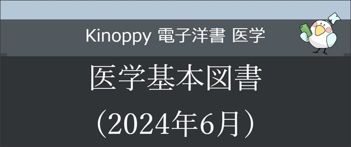 医学基本図書(2024年6月)【Kinoppy電子洋書】