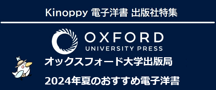 オックスフォード大学出版局2024年夏のおすすめ【Kinoppy電子洋書】