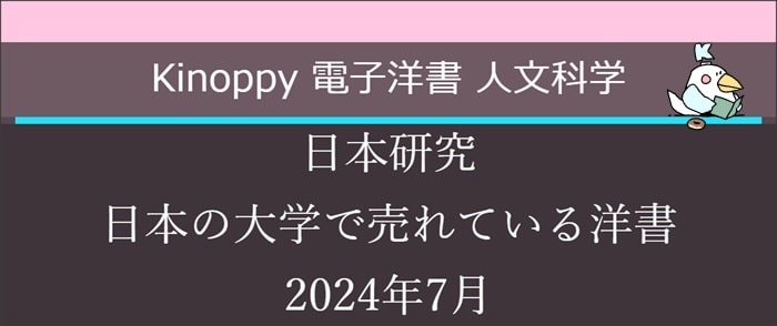 日本研究 日本の大学で売れている洋書(2024年7月)【Kinoppy電子洋書】