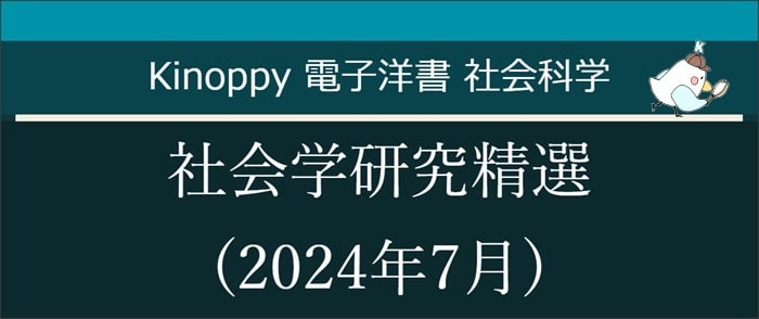 社会学研究精選(2024年7月)【Kinoppy電子洋書】