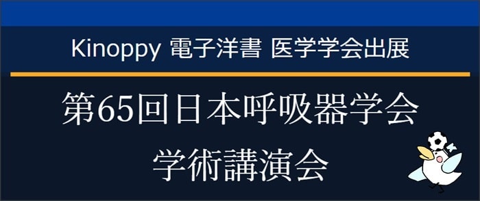 第65回日本呼吸器学会学術講演会【Kinoppy電子洋書】
