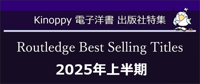 Routledge Best Selling Titles（ラウトレッジ） 2025年上半期【Kinoppy電子洋書】