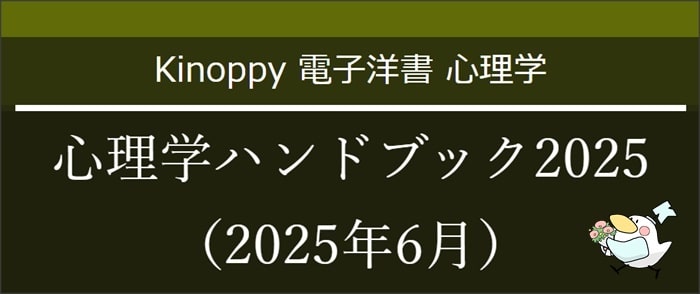 心理学ハンドブック2025（2025年6月）【Kinoppy電子洋書】