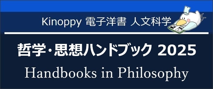 哲学・思想ハンドブック2025（2025年7月）【Kinoppy電子洋書】