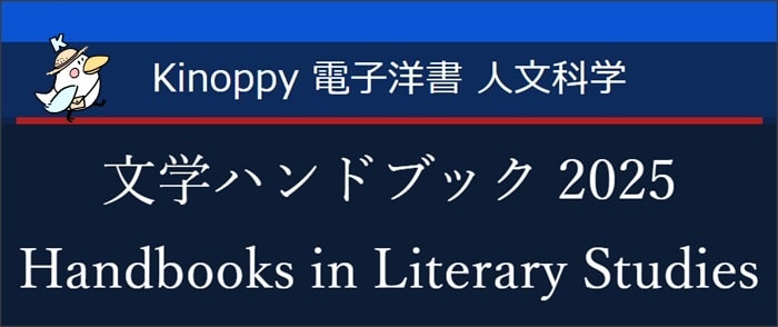 文学ハンドブック2025（2025年8月）【Kinoppy電子洋書】