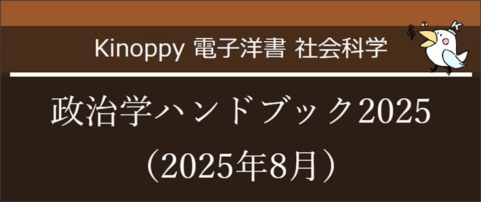 政治学ハンドブック2025（2025年8月）【Kinoppy電子洋書】