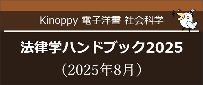 法律学ハンドブック2025【Kinoppy電子洋書】