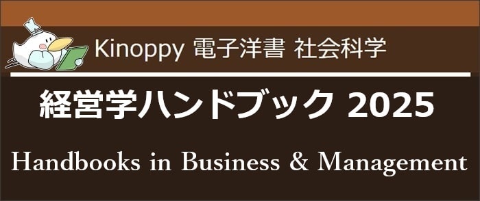 経営学ハンドブック2025（2025年8月）【Kinoppy電子洋書】