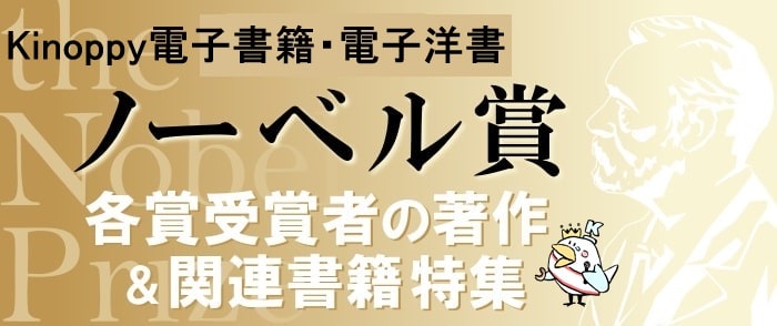 2026年ノーベル賞各賞 関連書【Kinoppy電子洋書・電子書籍】