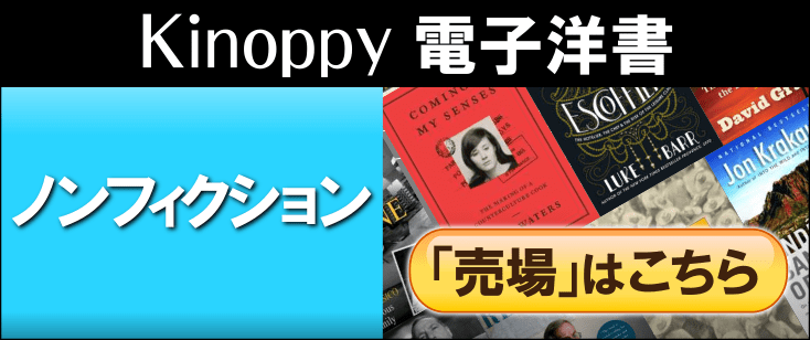 電子洋書 Kinoppyノンフィクション