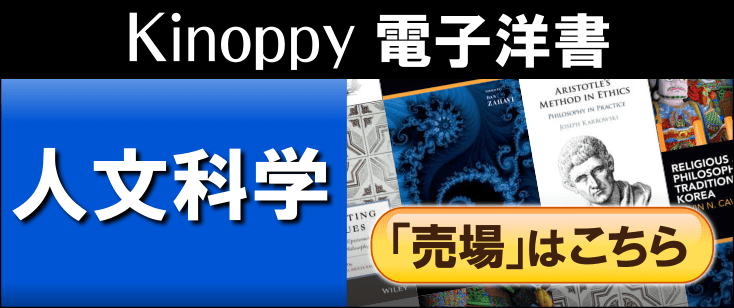 電子洋書 Kinoppy人文科学