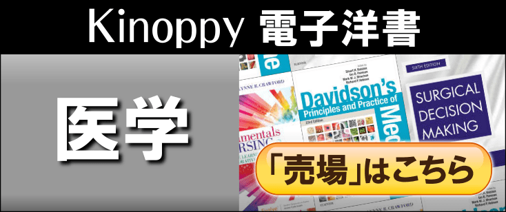 電子洋書Kinoppy医学売場