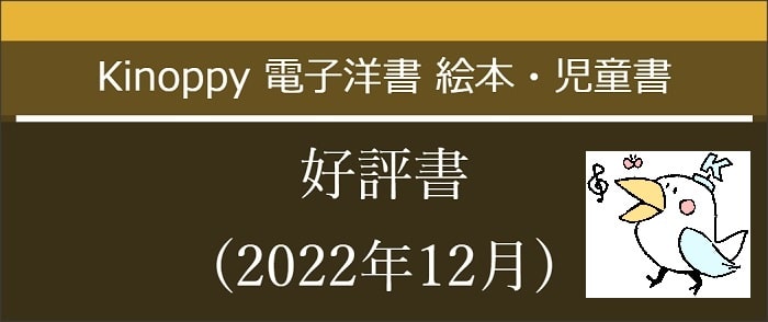 絵本・児童書: 好評書(2022年) 【電子洋書Kinoppy】