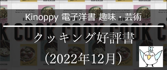 趣味・芸術:クッキング好評書(2022年) 【電子洋書Kinoppy】510