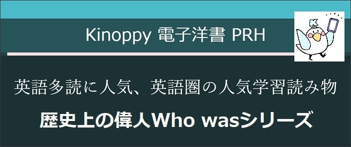 PRH 英語多読に Who wasシリーズ(2024年)【Kinoppy電子洋書】