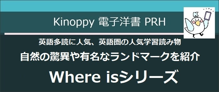 PRH 英語多読に！Where isシリーズ(2024年)【Kinoppy電子洋書】