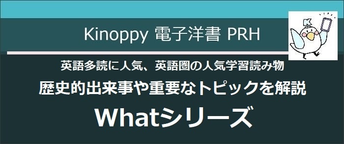 PRH 英語多読にWhat シリーズ(2024年)【Kinoppy電子洋書】