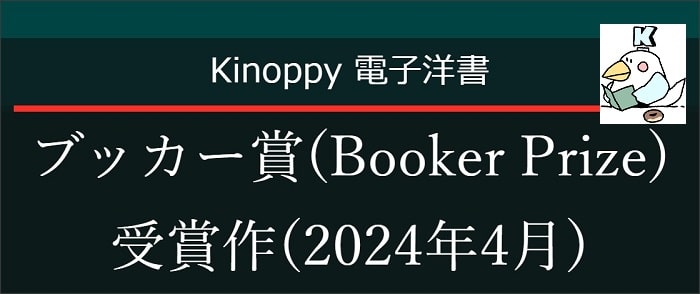 ブッカー賞(Booker Prize)受賞作(2024年4月)【Kinoppy電子洋書】