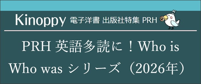PRH 英語多読にWho is Who was シリーズ(2026年)【Kinoppy電子洋書】